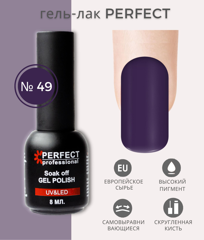 Гель-лак Perfect Gel Polish, БАЗОВАЯ коллекция, плотные оттенки, 8 мл, цвет №49  #1