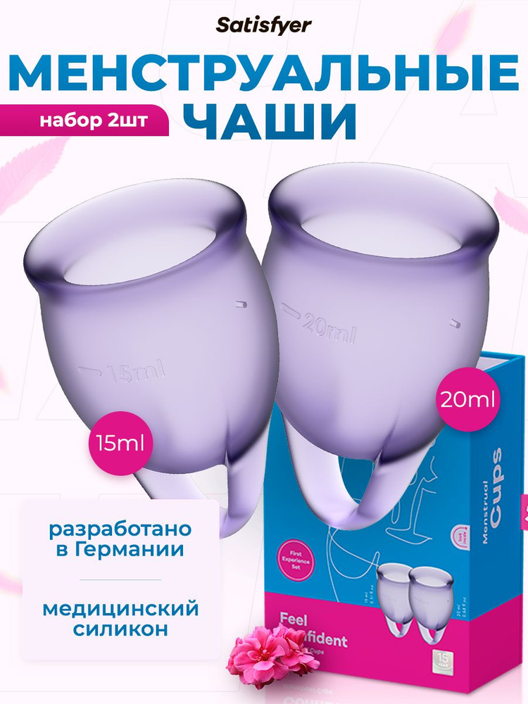 Менструальные чаши Satisfyer Feel Confident, 2 штуки, цвет фиолетовый, мешочек для хранения в комплекте #1