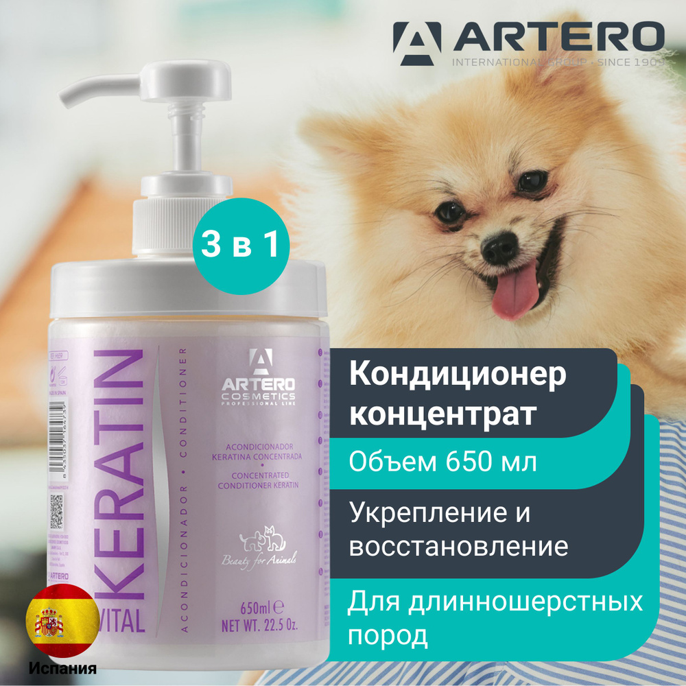 Концентрированный кондиционер для животных "Жизненный кератин" Artero keratin vital 650 мл  #1