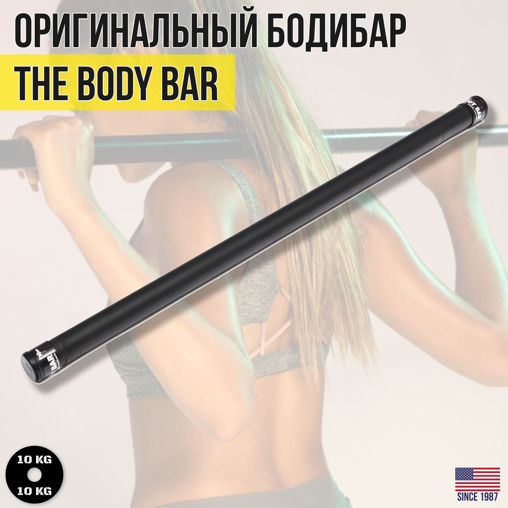 Гимнастическая палка / Бодибар THE BODY BAR, вес 10 кг #1