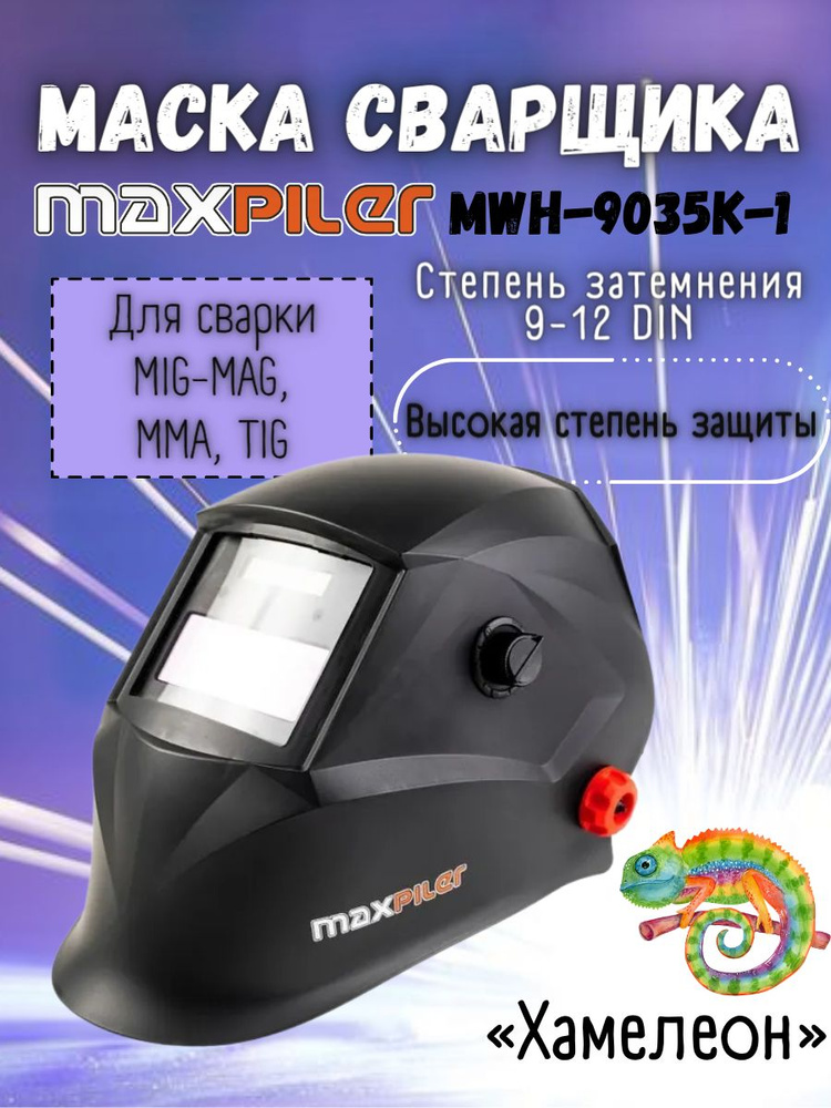 Сварочная маска Хамелеон MAXPILER MWH-9035K-1 (экран 90х35 мм, 2 фотодатчика, DIN 9-11, солнечная батарея) #1