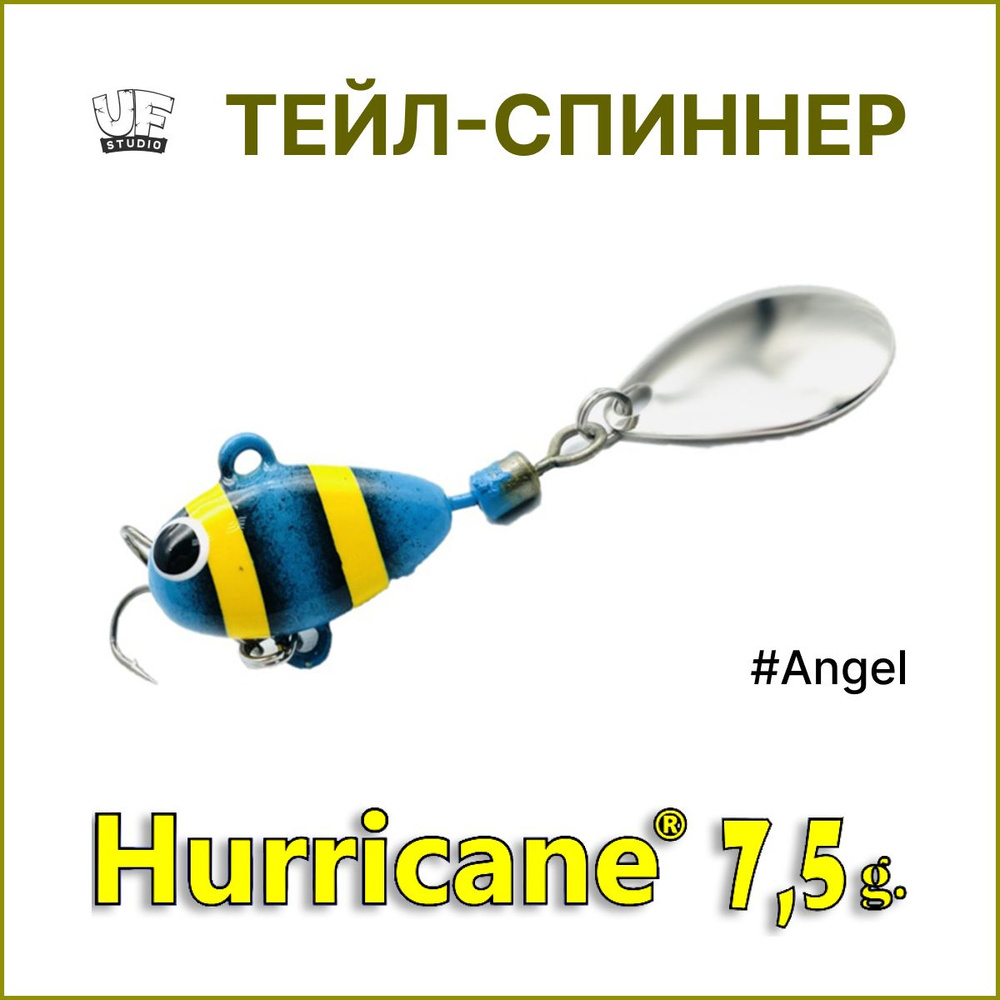 Тейл-спиннер HURRICANE UF STUDIO 7.5гр #Angel, блесна для ловли жереха, для ловли окуня, для рыбалки #1