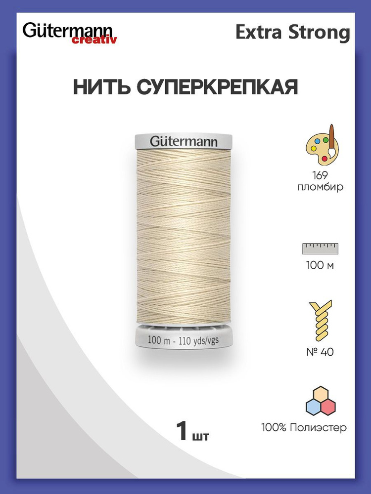 Нить Extra Strong M 782 суперкрепкая, 100 м, 100% п/э, 1 шт, 724033, Gutermann #1