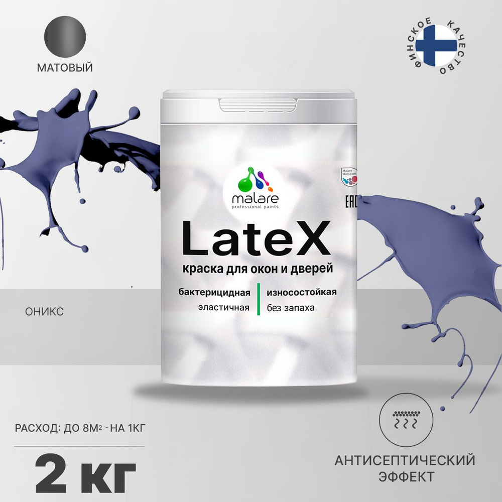 Краска для дверей и окон Malare Latex (серия "Яркие тона") по дереву с антисептическим эффектом, быстросохнущая, #1