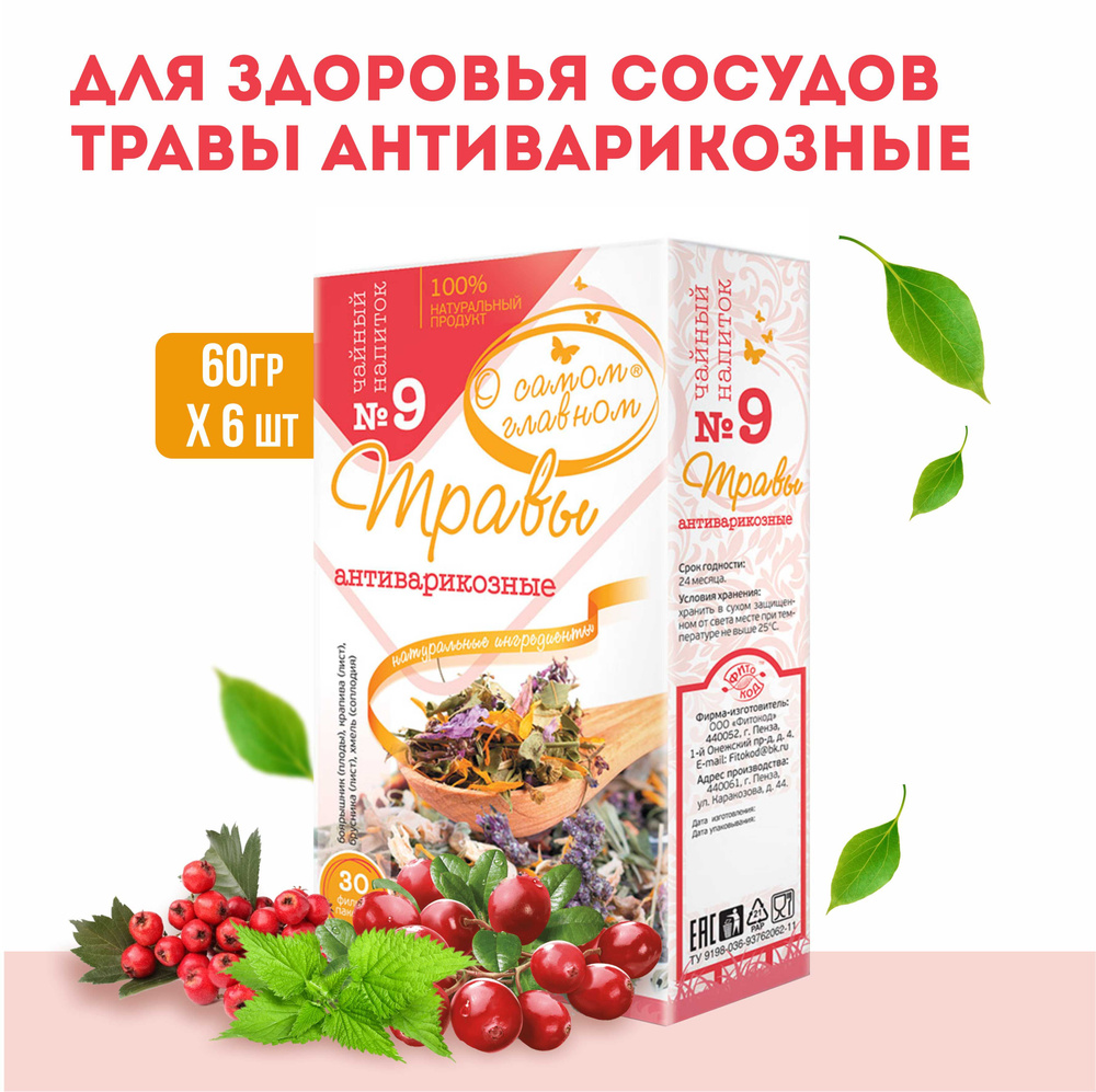 О Самом Главном Напиток чайный Рецепт № 9 (травы антиварикозные), 6 штук по 30 фильтр-пакетов  #1