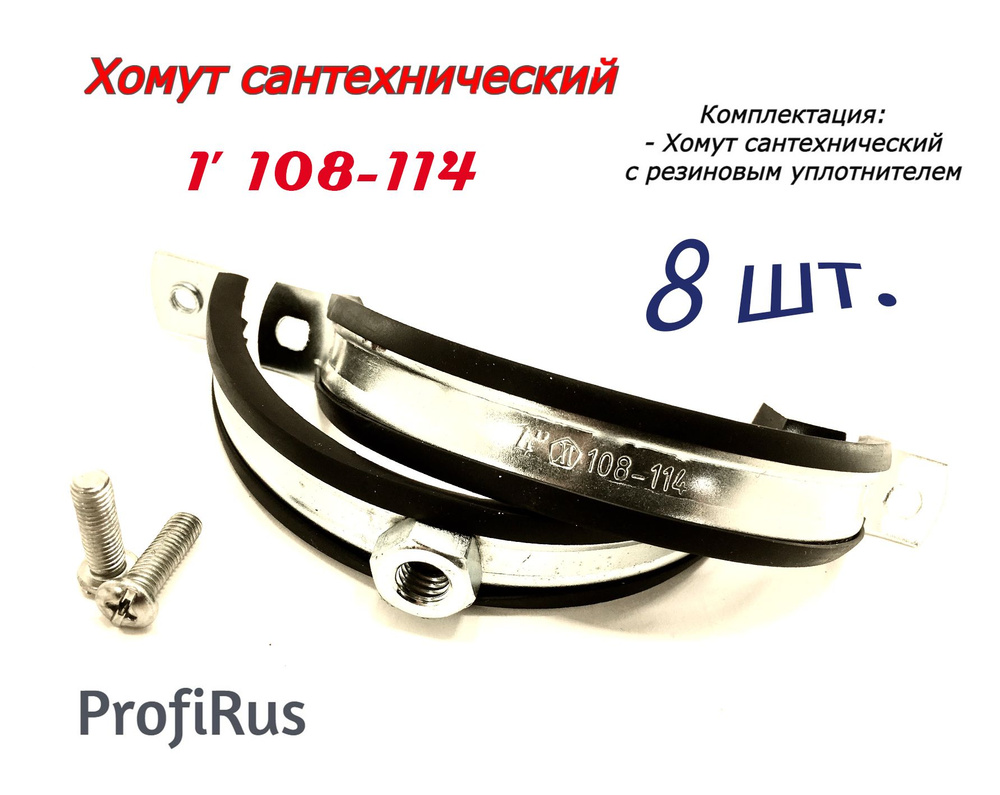 ХомутЛар Хомут 20мм x 110мм от 108мм до 114мм, 8 шт., Оцинкованная сталь  #1