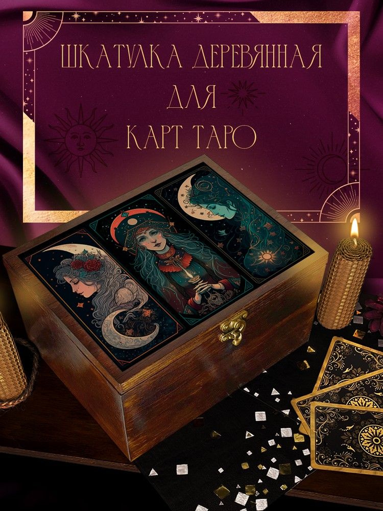 Шкатулка для хранения карт Таро и аксессуаров 22x17x12 см "Гадалка ( Магия, Таро, карты, Tarot, Волшебство, #1