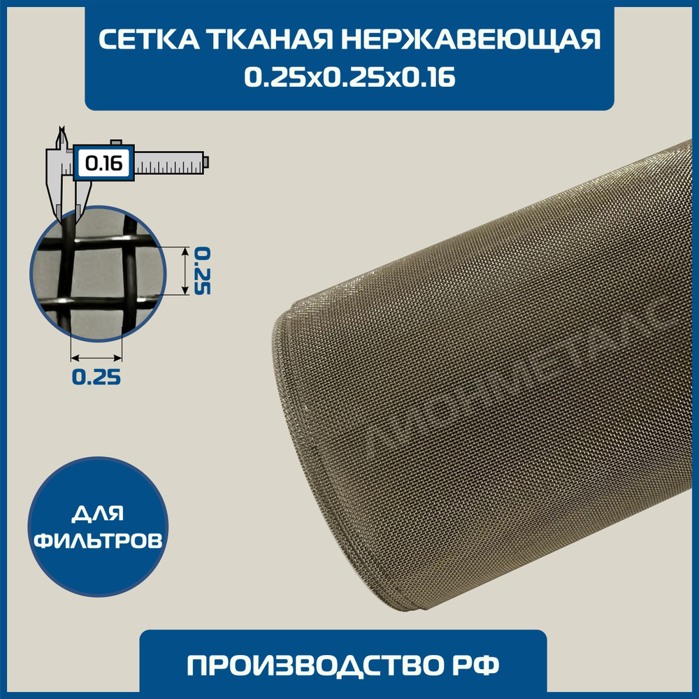 Сетка 0.25х0.25 d-0.16мм тканая нержавеющая фильтровая шир 1м ТУ 14-4-507-99. MESH № 025х0,16 250 микрон #1