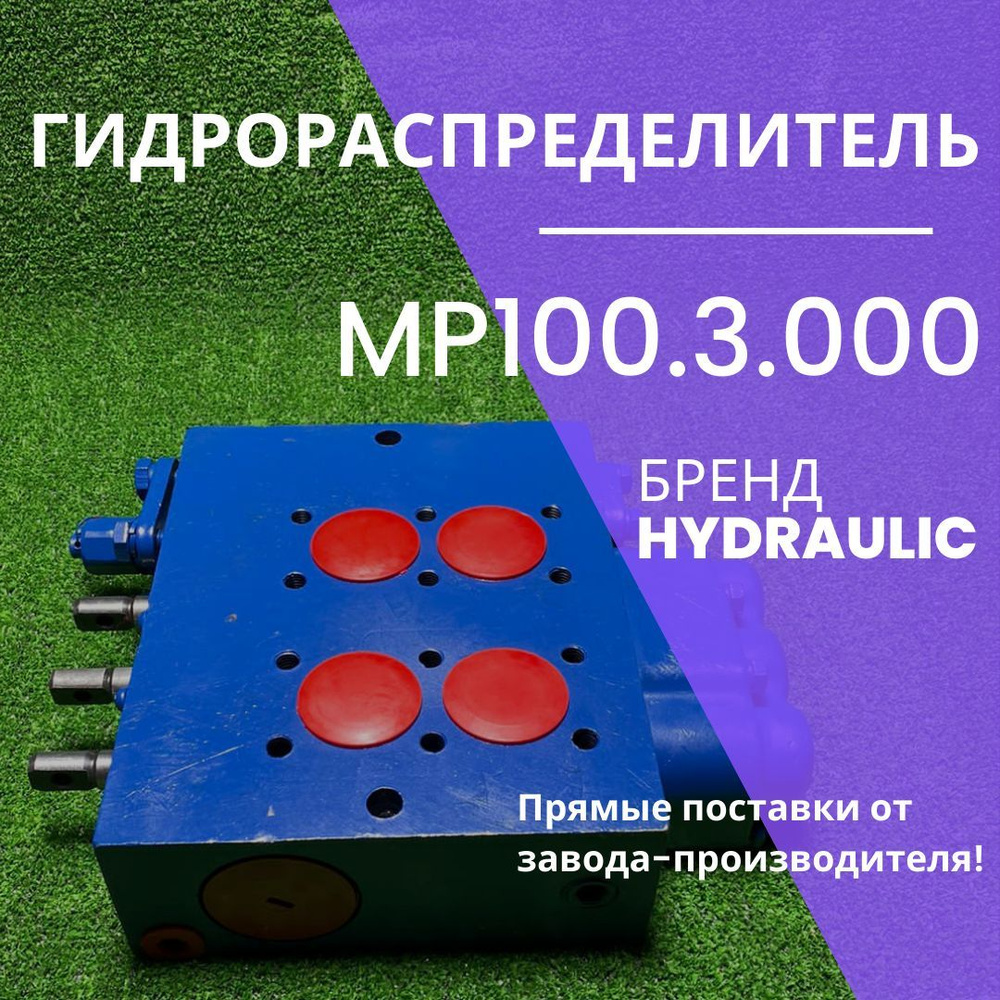 Гидрораспределитель МР100.3.000 (1 слив) левый Р 100, МР 100 #1