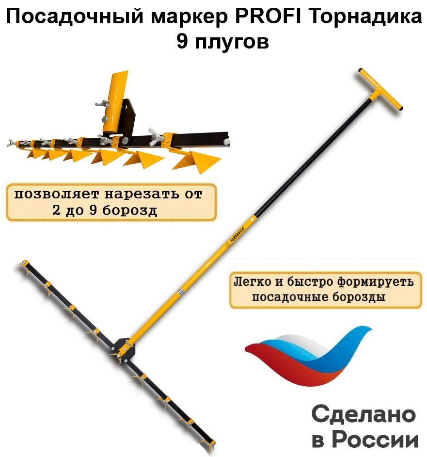 Посадочный маркер 1200 PROFI Торнадика, (Интерметалл Брянск) Tornadica  #1