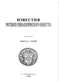 Известия Русского генеалогического общества. Выпуск 5 #1