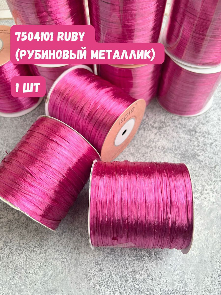 Пряжа рафия ISPIE цвет 7504101 Ruby #1