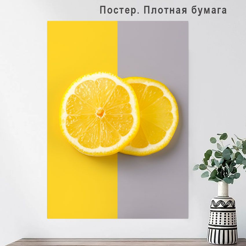 Постер "Плакат Лимоны / Lemons", 40 см х 30 см #1