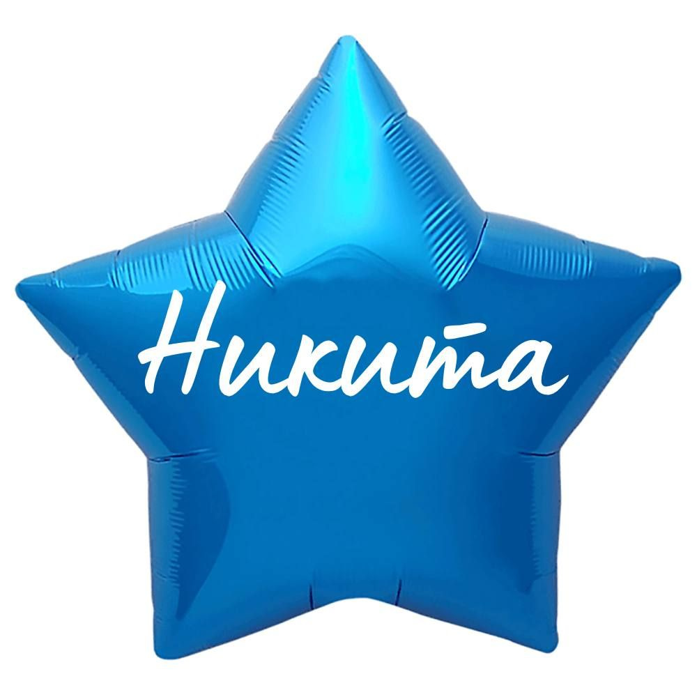 Звезда шар именная, синяя, фольгированная с надписью "Никита"  #1