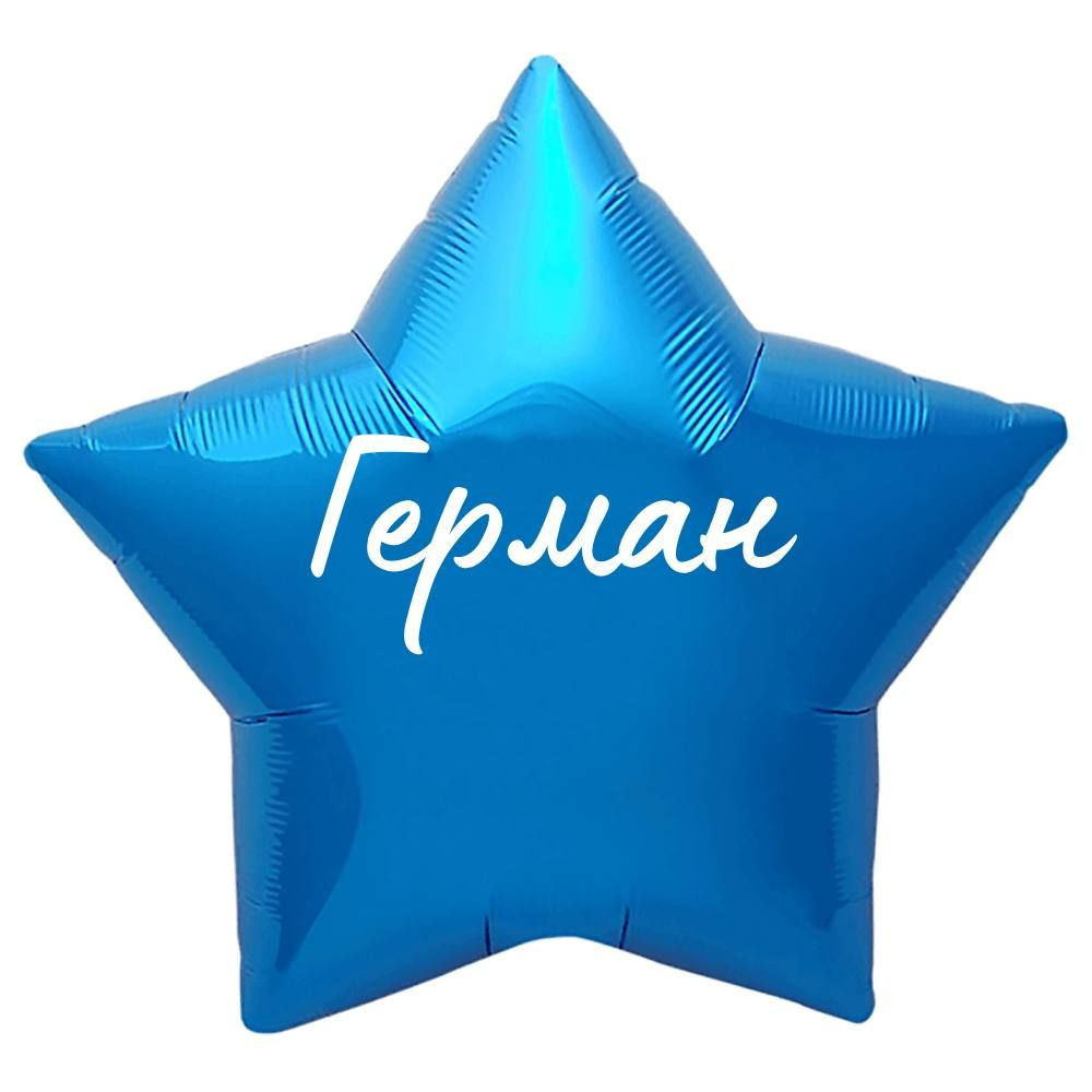 Звезда шар именная, синяя, фольгированная с надписью "Герман"  #1