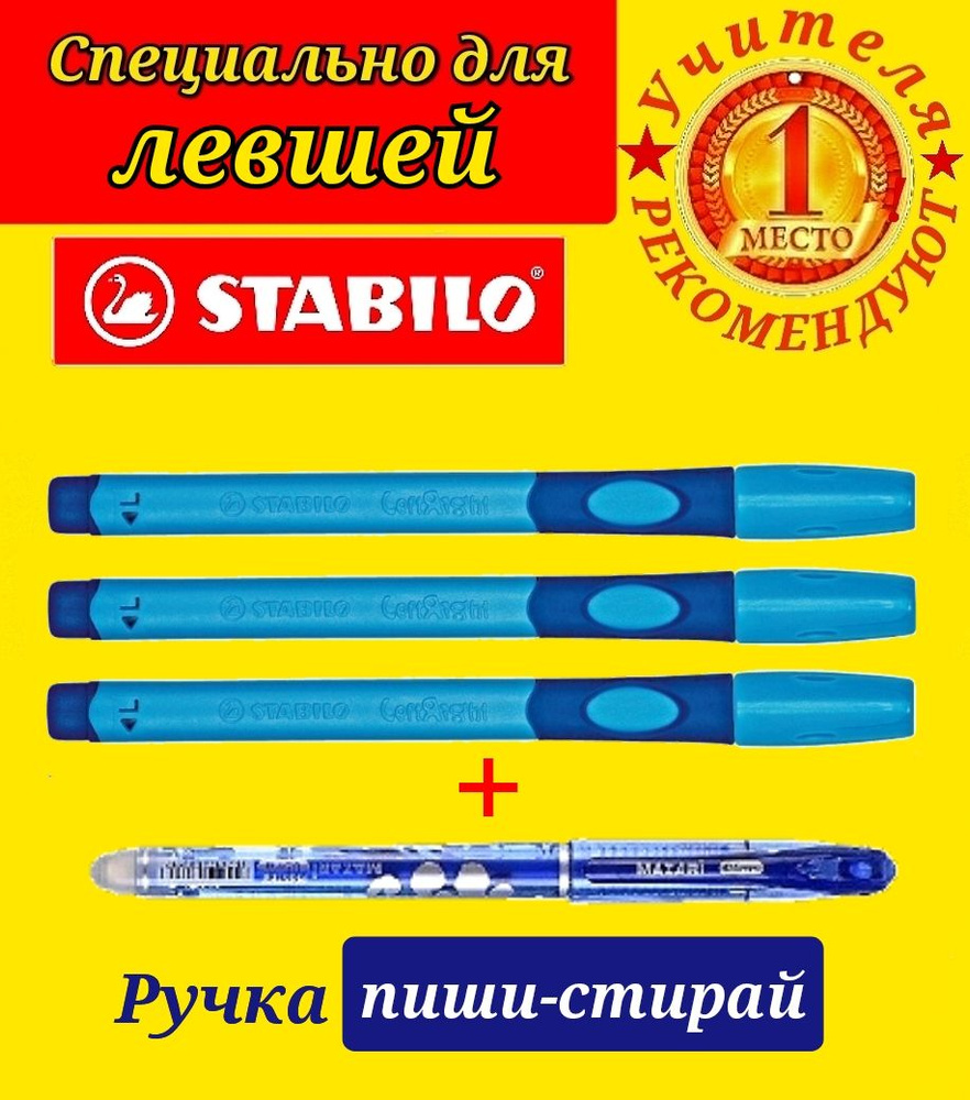 Stabilo Ручка шариковая STABILO LeftRight для левшей, корпус синий ( 3 шт. ) + СЮРПРИЗ ручка ПИШИ-СТИРАЙ #1