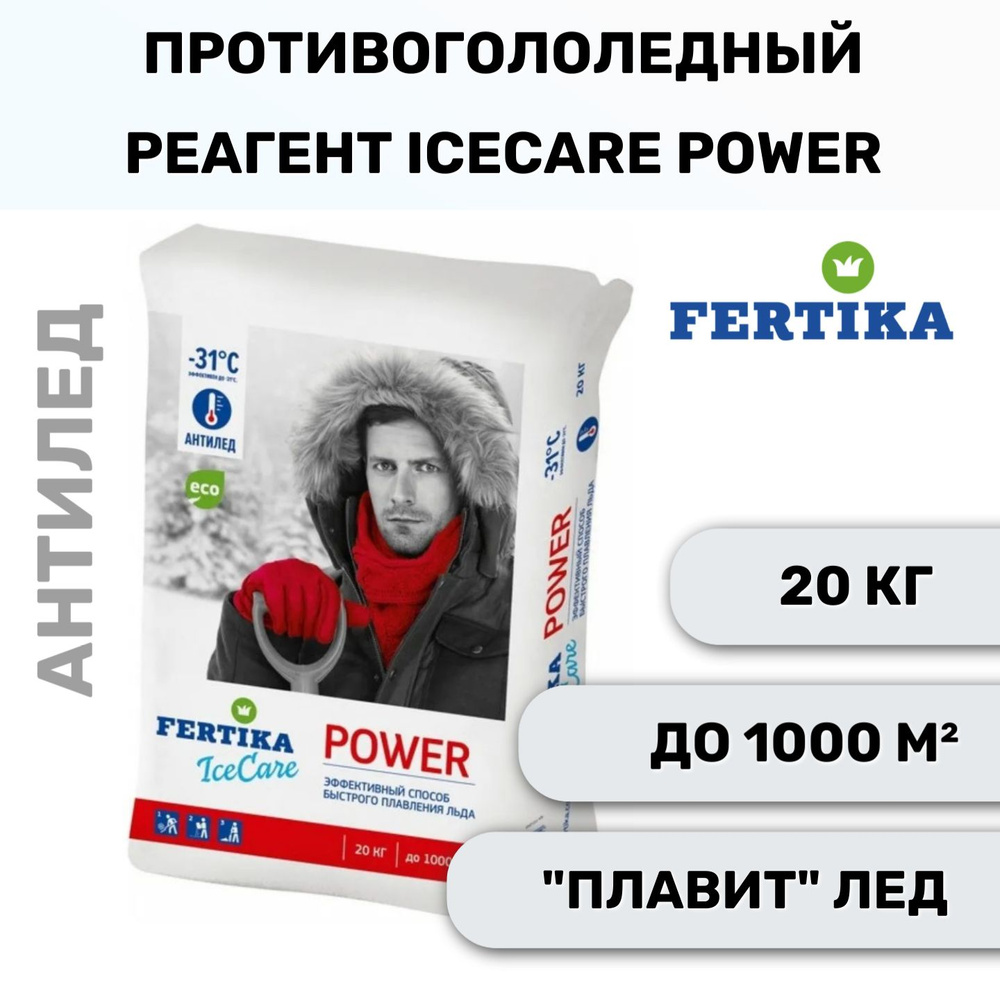 Противогололедный реагент Fertika IceCare POWER, 20 кг #1