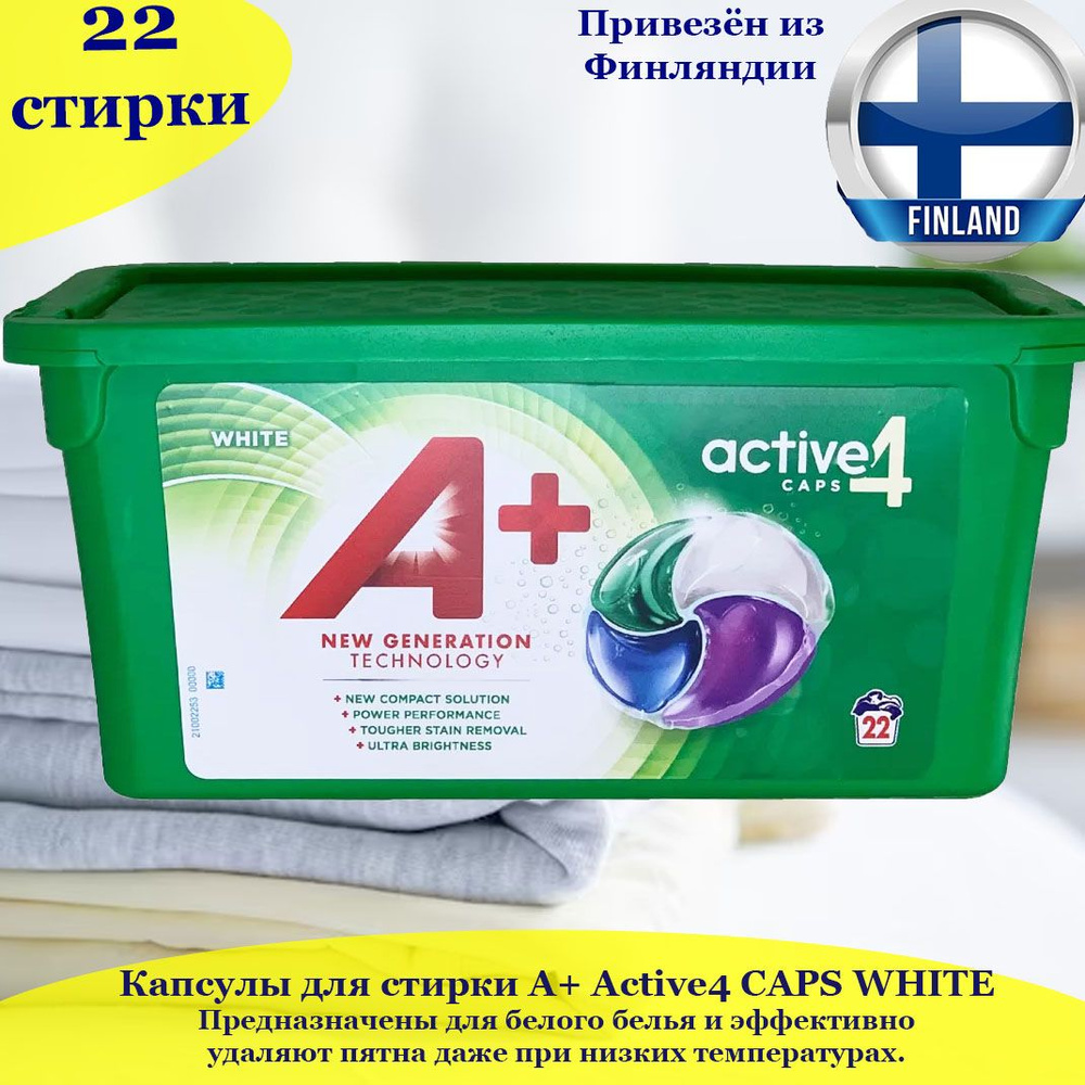 Капсулы, средство для стирки A+ CAPS ACTIVE4 White 22 шт., для белого белья, из Финляндии  #1