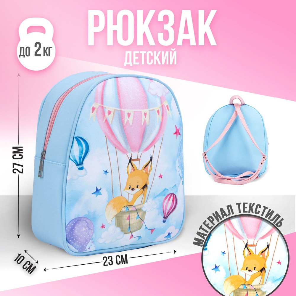 Рюкзак детский NAZAMOK KIDS"Воздушный шар" 27х23 см / дошкольный, подарок для девочки  #1