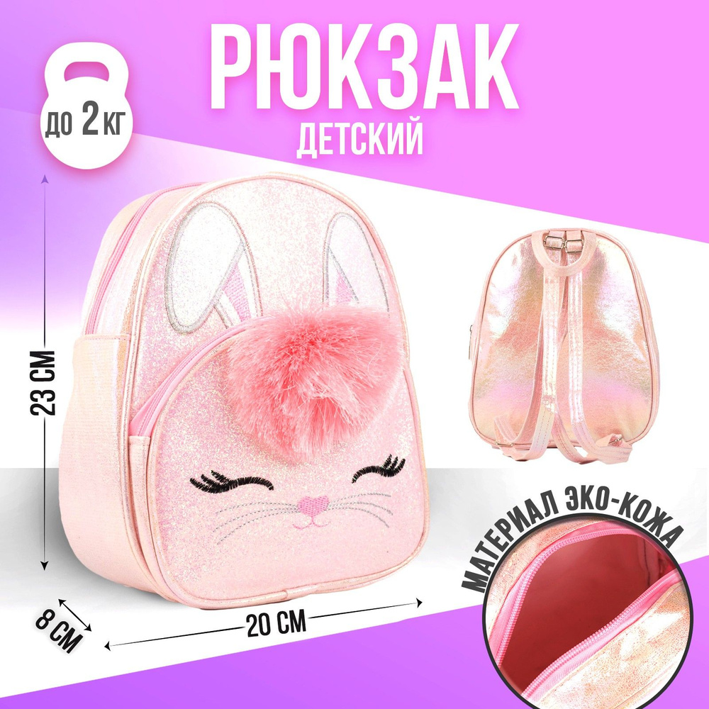 Рюкзак детский NAZAMOK KIDS "Зайчик" 23х20 см с блестками / подарок для девчоки  #1