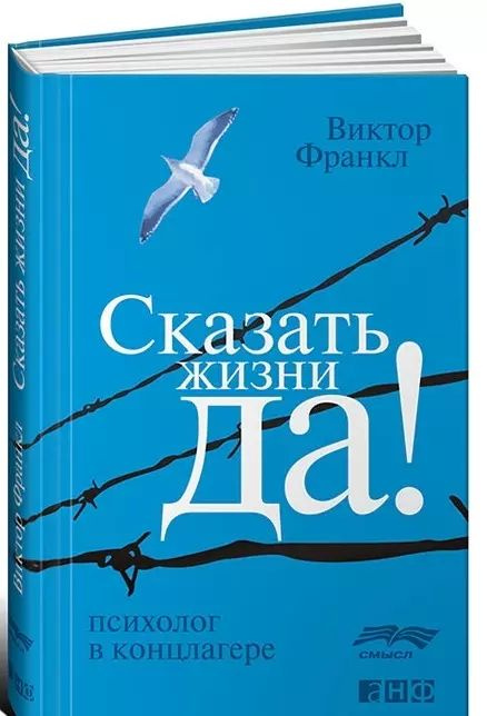 Виктор Франкл Сказать жизни "Да!" (А) (second hand) (отл. сост.) (тв.) | Франкл Виктор Эмиль  #1