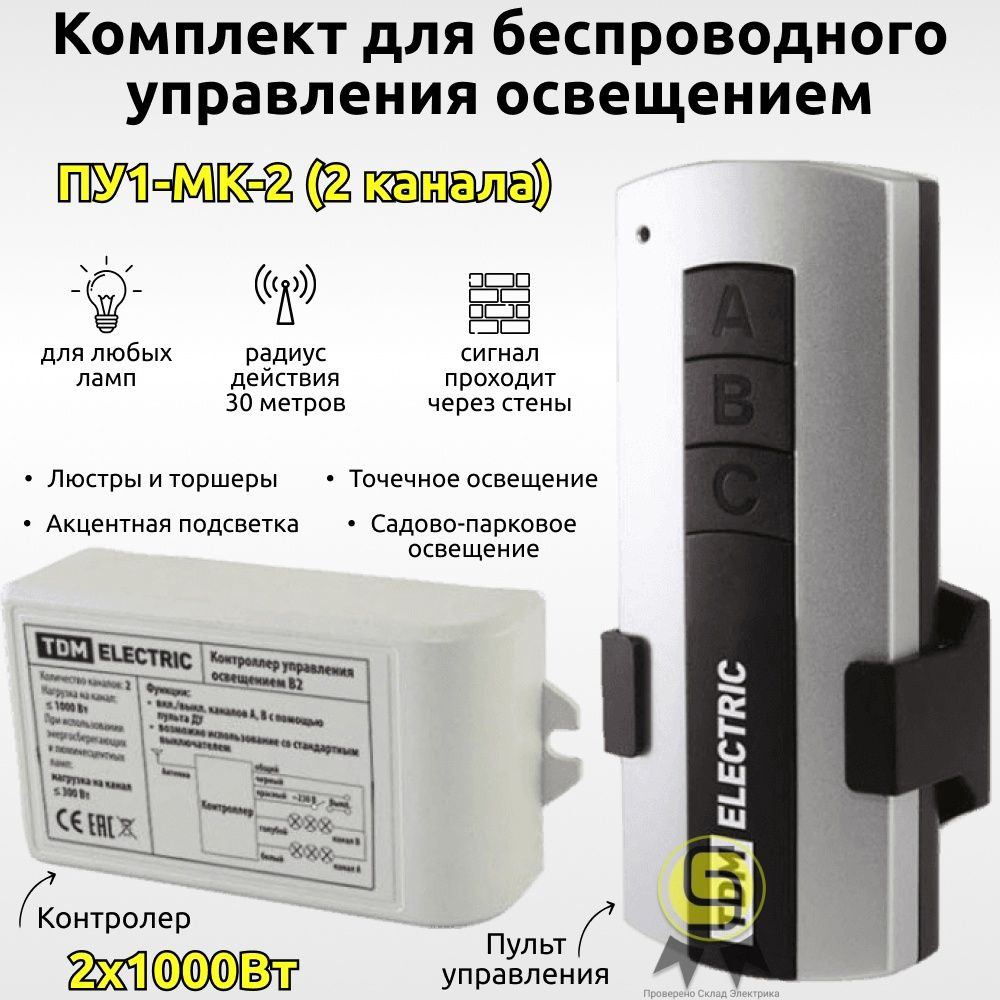 Комплект TDM ПУ1-МK-2 для беспроводного управления освещением 2 канала Уютный дом SQ1508-0102  #1