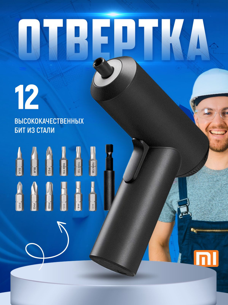 Электрическая отвертка Xiaomi Mijia (MJDDLSD001QW) 13 в 1 #1