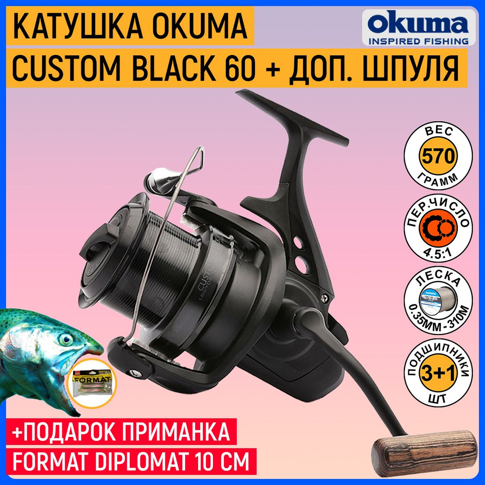 Катушка Okuma Custom Black 60 + доп. Шпуля #1