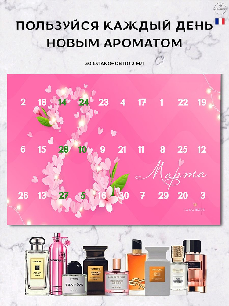 Адвент календарь с парфюмом La Cachette/Адвент-календарь духи по мотивам 30 шт по 2 мл., 8 марта  #1