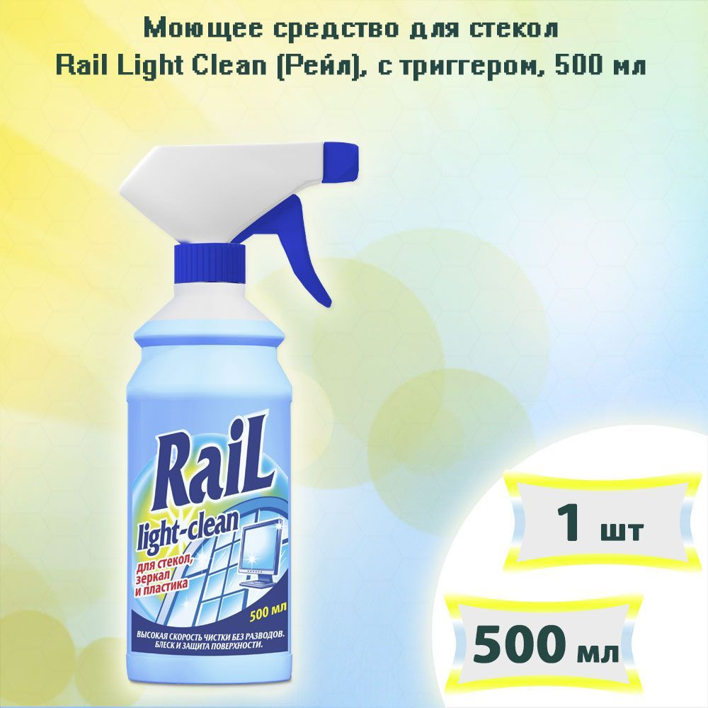 Моющее средство для стекол Rail Light Clean (Рейл), с триггером, 500мл х 1шт  #1