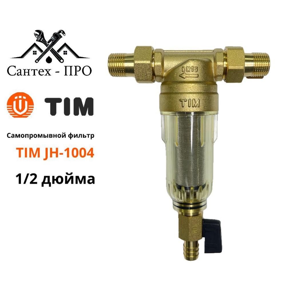 Фильтр грубой очистки 1/2 TIM JH 1004 с сливным краном для холодной воды стеклянный  #1