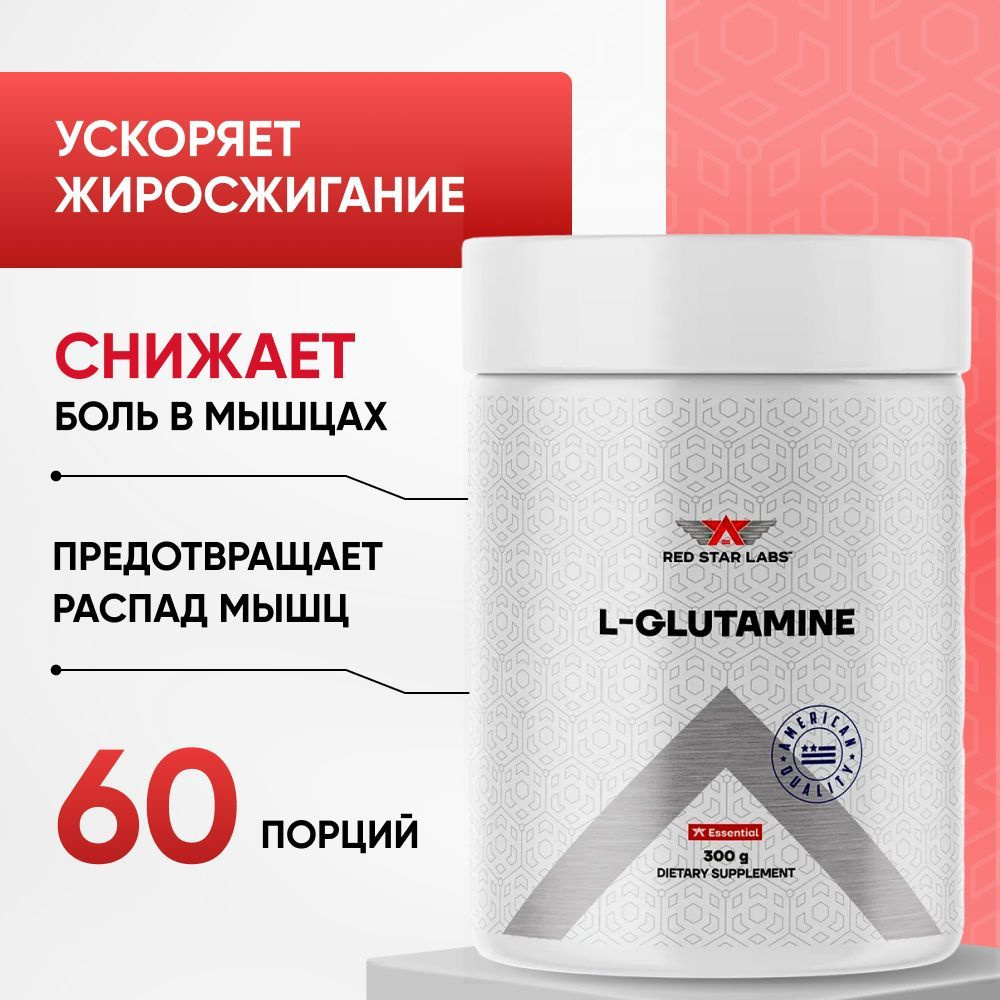 Натуральный Л-глютамин Red Star Labs 300гр (аминокислота L-Glutamine, L-глютамин в порошке) спортивное #1