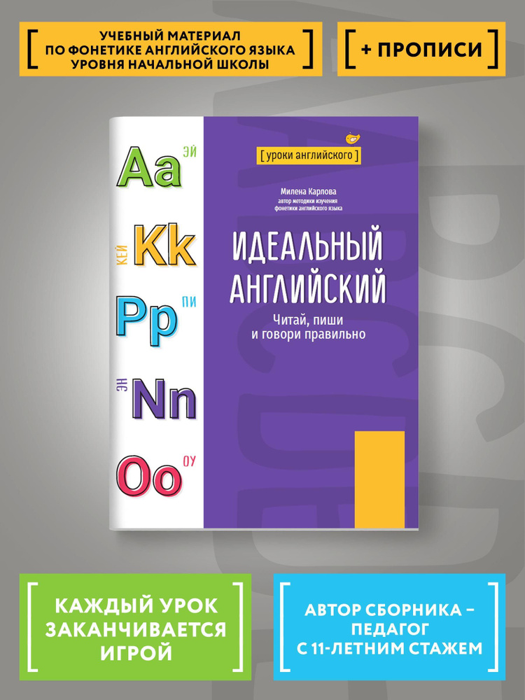 Идеальный английский. Читай, пиши и говори правильно | Карлова Милена - Мария Эдуардовна  #1