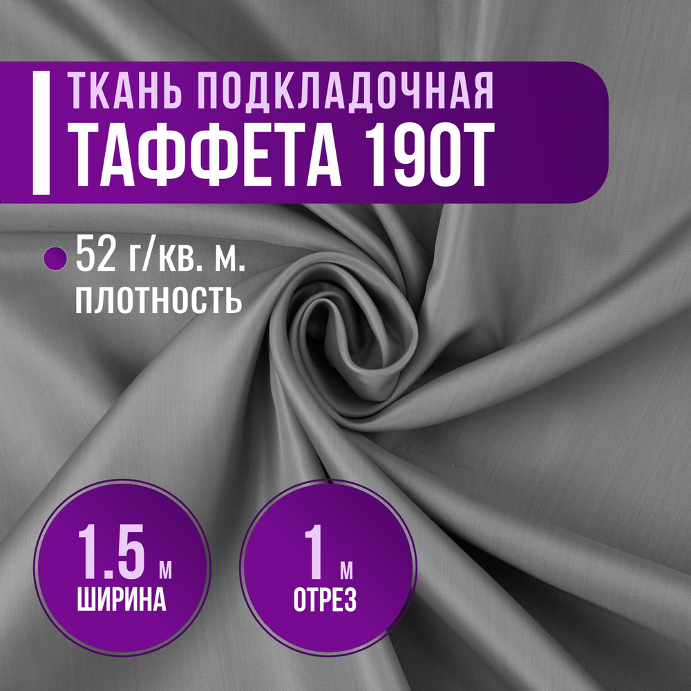 Ткань подкладочная Таффета 190Т цвет серый ширина 1.5м (длина 1м) 100% ПЭ, ткань для шитья и рукоделия #1