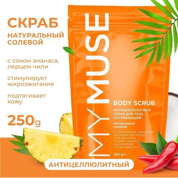 MYMUSE Натуральный антицеллюлитный солевой скраб для тела 250 грамм  #1