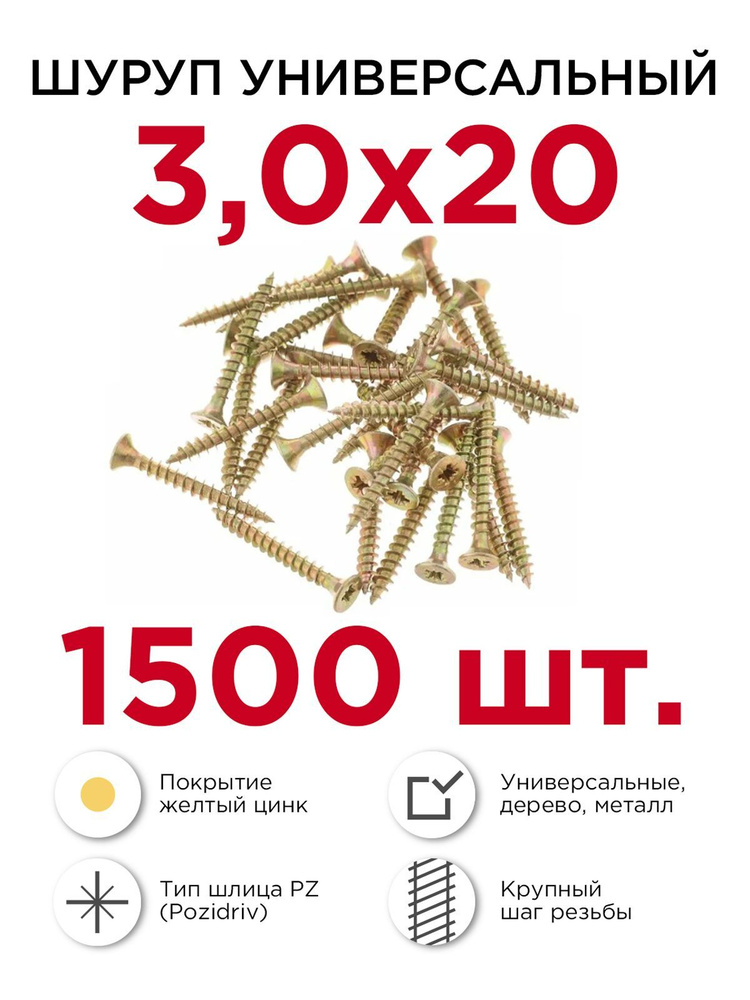 Шурупы по дереву (универсальные), Профикреп 3 х 20 мм, 1500 шт  #1