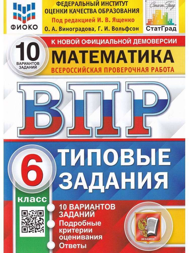 ВПР. Математика. 6 класс. 10 вариантов. Типовые задания | Виноградова О. А., Вольфсон Г.И  #1