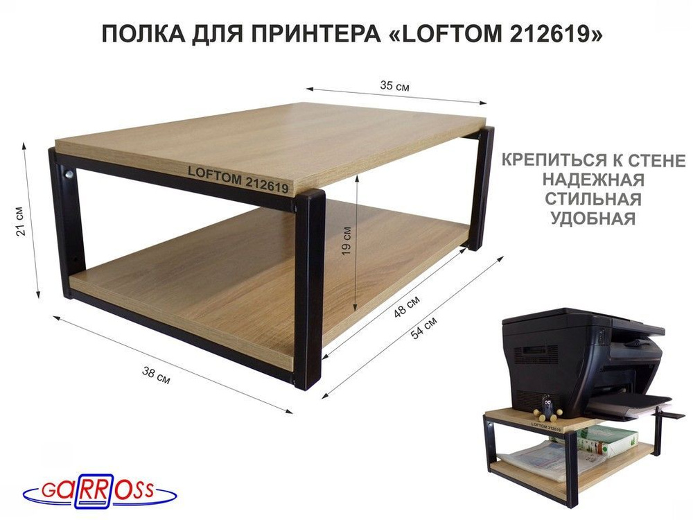 Полка для принтера, подставка для МФУ, 21см черный "LOFTOM 212619" две полки 35х54см, дуб сонома  #1