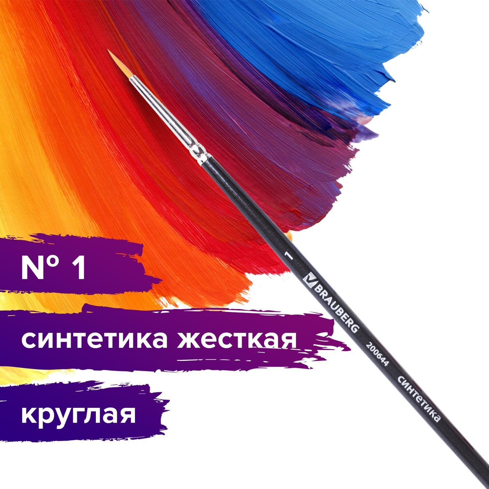 Кисть художественная профессиональная Brauberg ART classic, синтетика жесткая, круглая, № 1, короткая #1