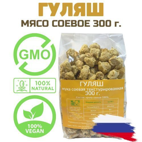 Гуляш постное соевое мясо текстурат без ГМО 300 г. Россия  #1