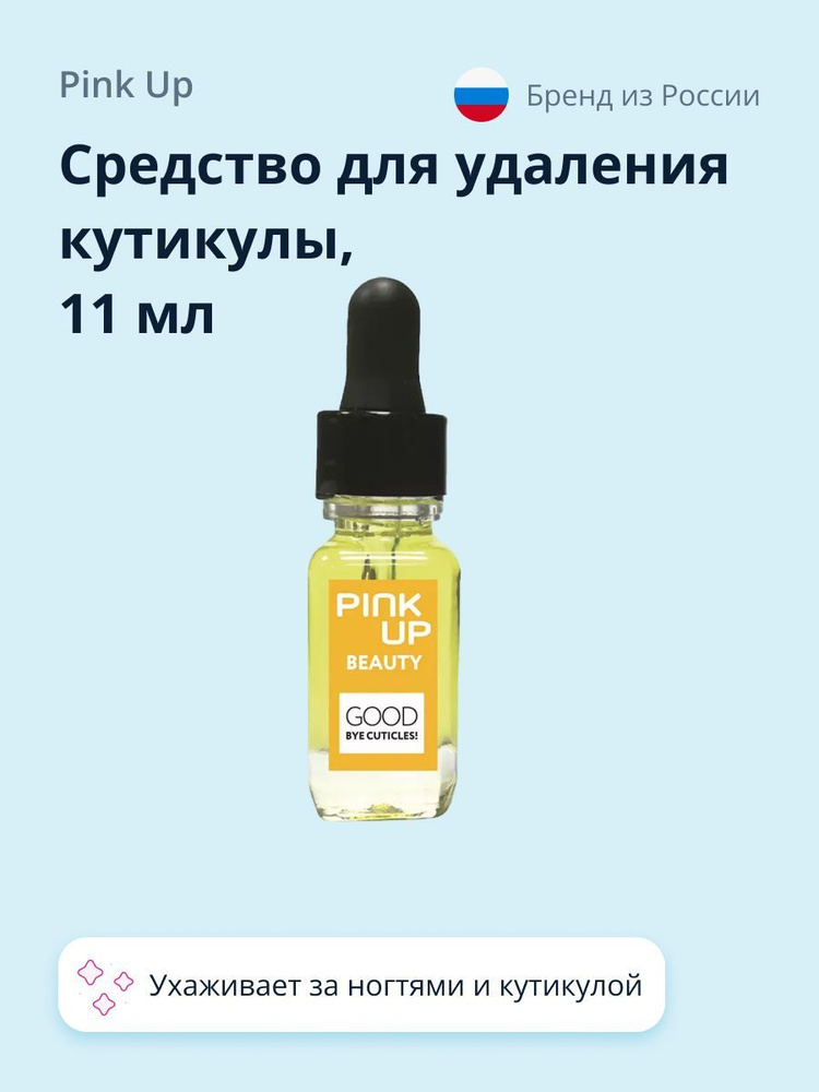 Средство для удаления кутикулы PINK UP BEAUTY good bye cuticles! 11 мл #1