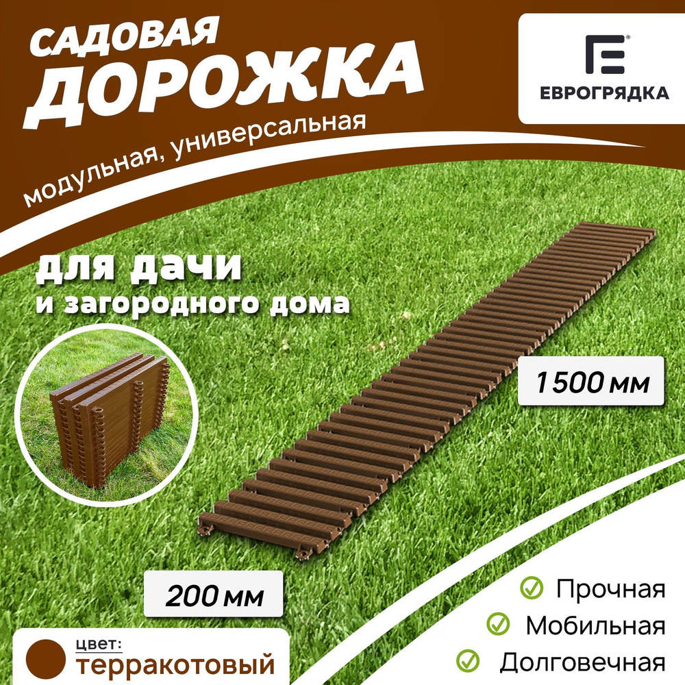 Садовая дорожка Еврогрядка 1.5 м х 0.2 м, цвет: терракот #1