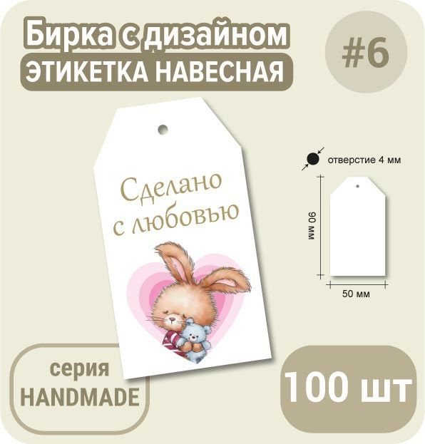 Этикетка бирка РУЧНАЯ РАБОТА "Зайка", 90х50 мм, 100 штук, для рукоделия или подарка  #1