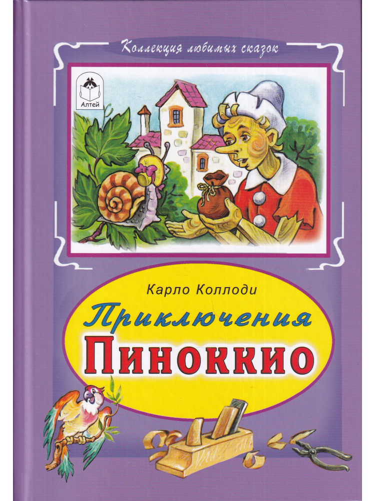 Приключение Пиноккио | Коллоди Карло #1