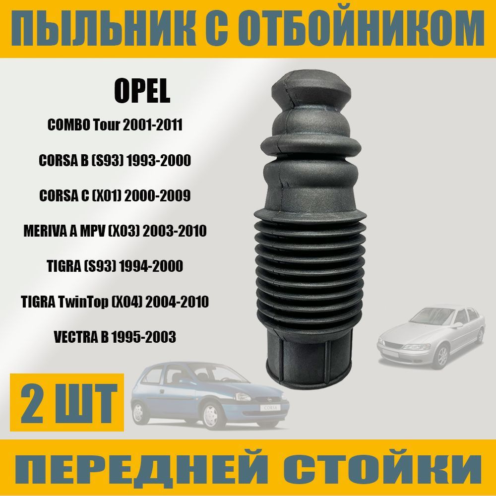 Пыльник передней стойки с отбойником для OPEL ОПЕЛЬ 2 шт #1