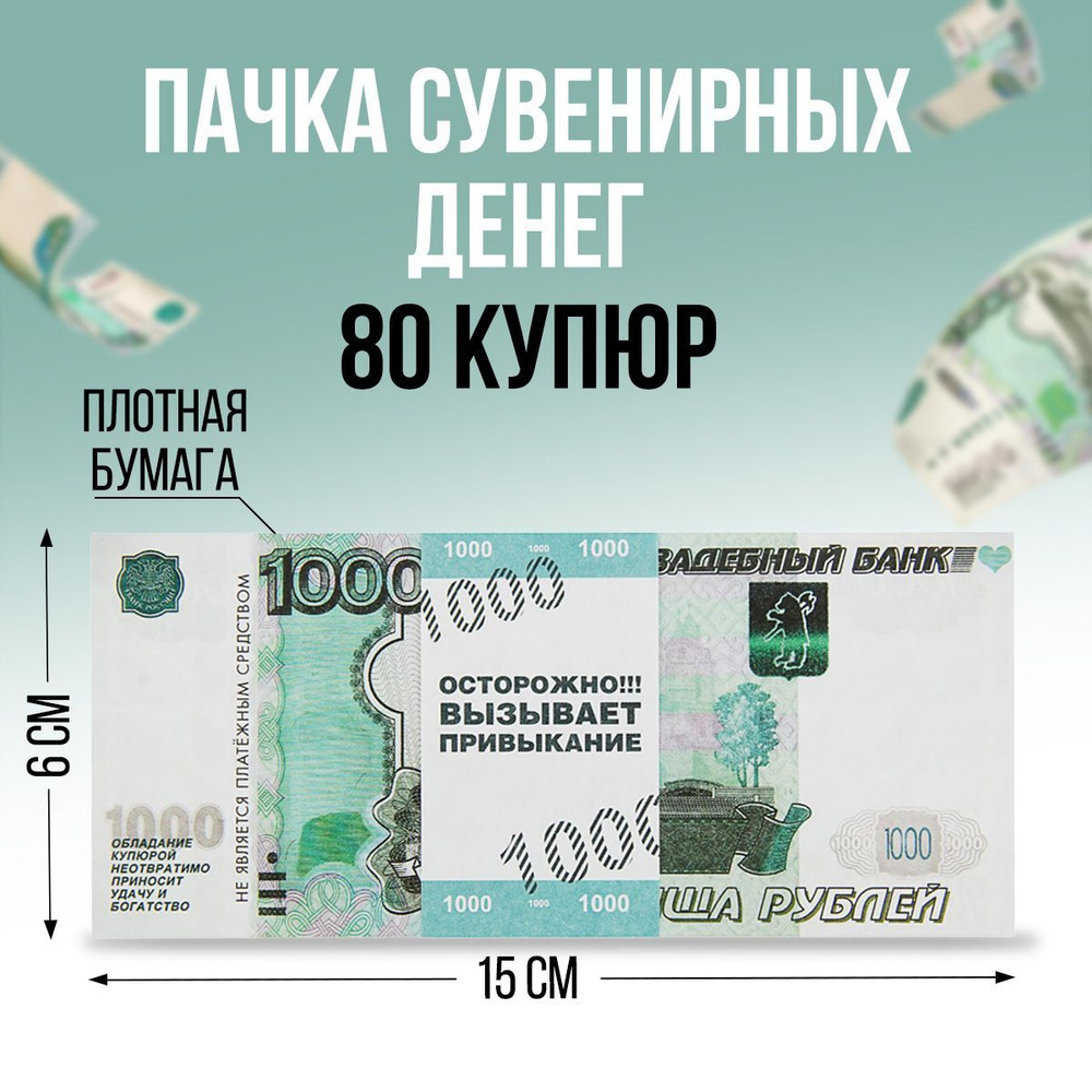 Пачка купюр для выкупа в виде 1 тысячи российских рублей "1000", 80 шт  #1