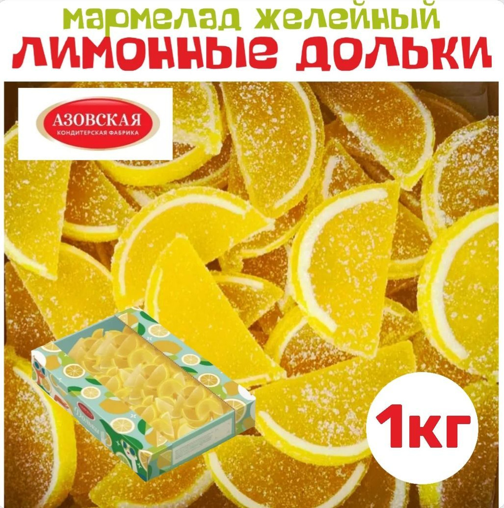 Мармелад в подарок фигурный фруктовый Лимонные дольки 1 кг мармеладки  #1