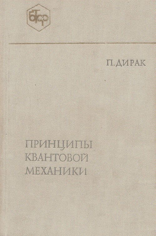 Принципы квантовой механики: Пер. с англ. | Дирак Поль Адриен Морис  #1