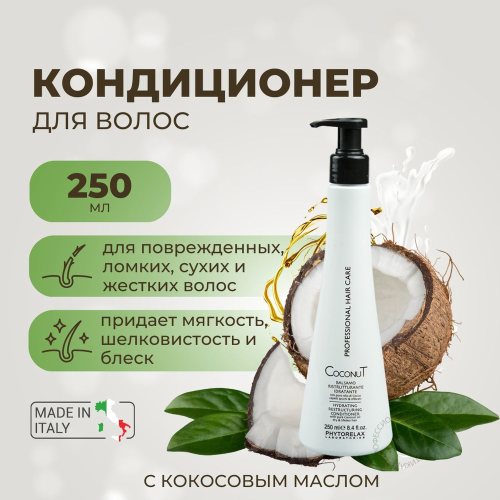 Phytorelax Кондиционер для волос, 250 мл #1