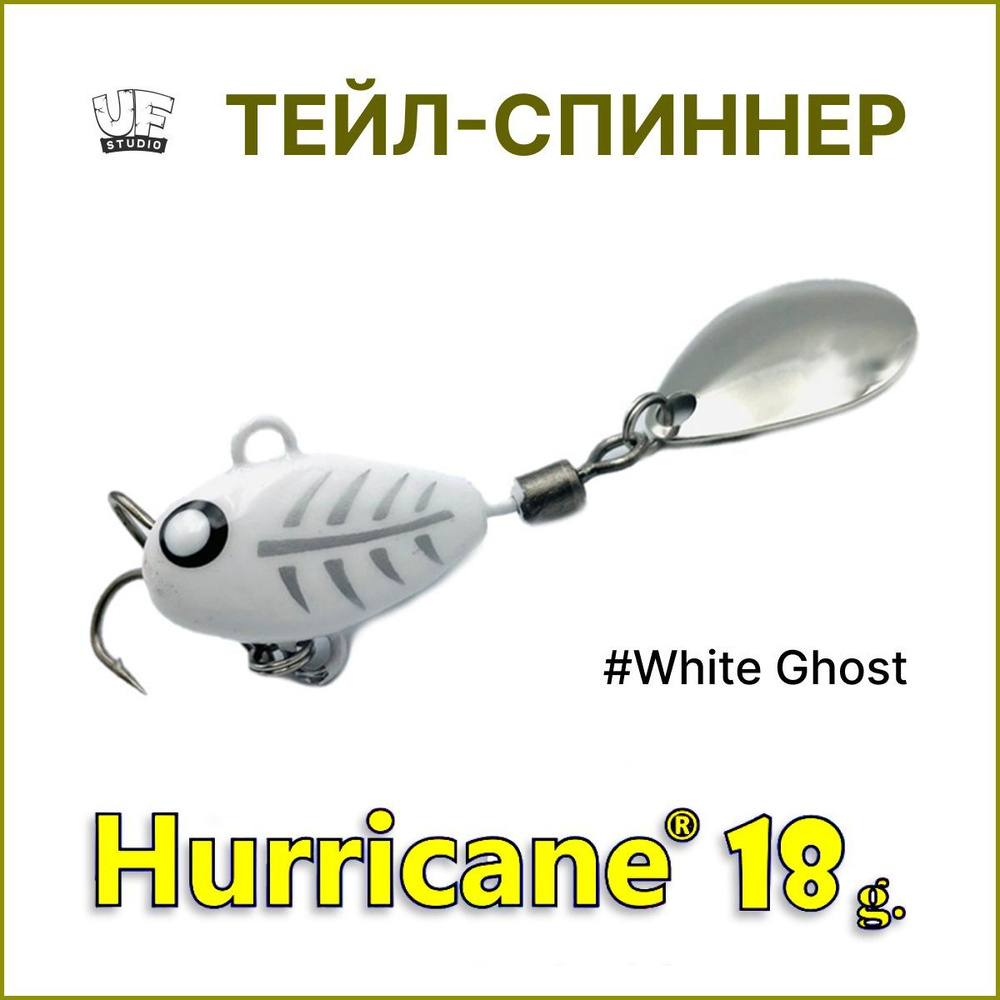 Тейл-спиннер HURRICANE UF STUDIO 18гр #White Ghost, блесна для ловли жереха, для ловли окуня, для рыбалки #1